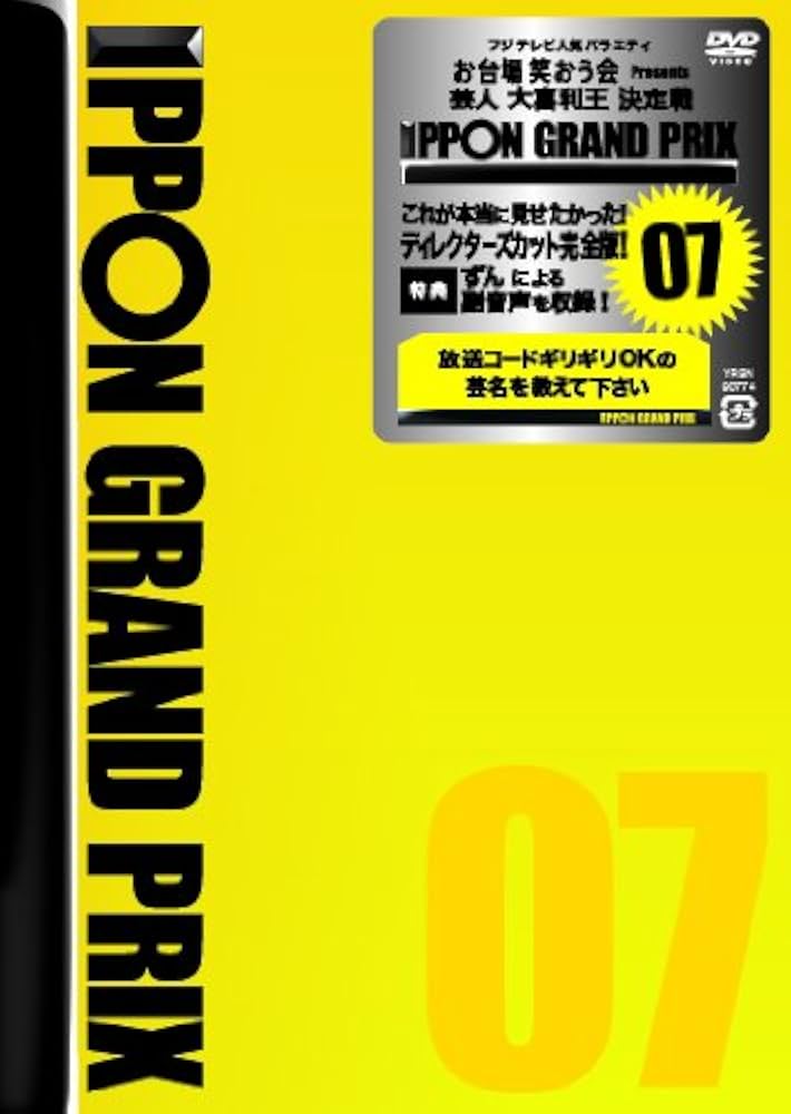 【disc美品】IPPON GRAND PRIX グランプリ DVD Amazon.co.jp: IPPONグランプリ07 [DVD] : 松本人志, 有吉弘行